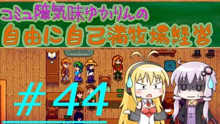 コミュ障気味ゆかりんの自由に自己満牧場経営＃４４