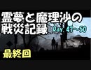 【ゆっくり実況】霊夢と魔理沙の戦災記録 This War of Mine 最終回