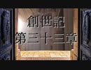 創世記　第三十三章　G-TTS音読