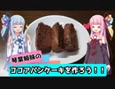 【VOICEROIDキッチン】ココアパンケーキを作ろう