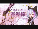 春泥棒/ヨルシカ（Cover） ver.Mor
