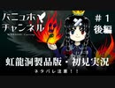 【バーチャルZUN絵（風）Tuber】東方虹龍洞製品版を東方風音屋が初見実況・後編