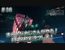 【FF7R】 初実況！緊張しながらのFF7R： 第四研究室の悪魔 ～ #36