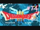 【DQ3】ドラゴンクエスト3 ＃74　私、つよいじいちゃんになったわ。【実況】