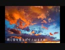 同じ空を見上げて / はるさめ【インストオリジナル曲】