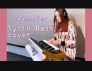 Transfer / livetune adding 中島 愛【Synth Bass cover】