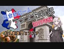 【紲星あかり】気ままに一人 フランス旅行記　#11 凱旋門とランチ