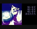 呪います　村上冷森