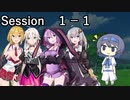 【SW2.5】ハーヴェスの暁同盟 Part１－１【ボイロTRPG】