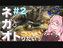 【VOICEROID実況】琴葉茜はネガオがトりたい！#2【モンハンライズ】