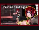 【自主制作ゲーム】ペルソナアンジュ -PersonaAnge- プレイ動画【ファンアート】
