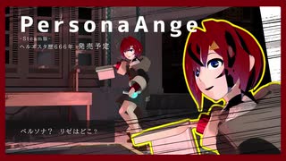 【自主制作ゲーム】ペルソナアンジュ -PersonaAnge- プレイ動画【ファンアート】