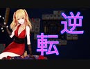 【雀魂-じゃんたま-】初心者の麻雀生活 弐　３５日目　逆転