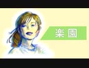 【さとうささら】楽園【オリジナル曲】