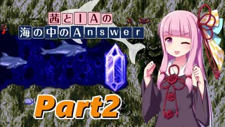 【レトロゲーム】を実況プレイ#38 茜とIAの海の中のAnswer part2【VOICEROID・CeVIO実況】