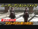ニーアレプリカントリメイク　魔王の城攻略　デボルポポル戦（２回目）　＃４３　【NieR Replicant ver.1.22474487139...】