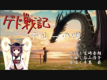 テルーの唄/ゲド戦記（AIきりたん）