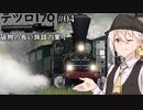 【テツロ170】#04 貨物の長い旅路の果て【TransportFever2】