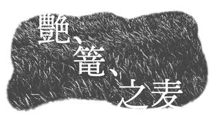 【東方自作アレンジ】艶、篭、之麦【東方虹龍洞】