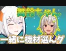 「カワイイｗｗｗ」葉山と一緒に機材を選んだレヴィ