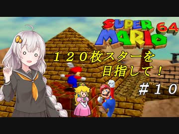 【紲星あかり実況】スターを１２０枚集めるスーパーマリオ６４_part10