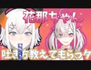 「お礼に30秒の嘔吐ボイスを送りましタ」すこやに助けてもらったレヴィ
