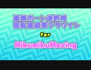 MMM用 くねくねアジャスター(複数ボーン選択時回転量調整プラグイン)配布