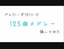 【ぺんたーず101人で】125曲メドレー【踊ってみた】