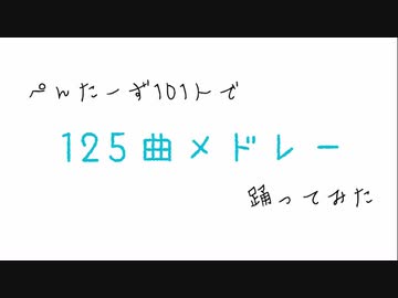 【ぺんたーず101人で】125曲メドレー【踊ってみた】