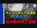 オレゴン州元下院議長（民主党）、性的勧誘罪で逮捕
