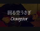 回る空うさぎ/Orangestar　 歌ってみた