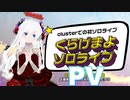 くらげまよソロライブ #cluster #いちこんミュージックフェス 2021年5月8日21時開演 軽量でリッチな見た目の特設アリーナでまよちゃんに声援をおくろう！ #オンラインミュージックフェス