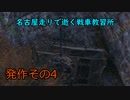 【WoT】名古屋走りで逝く戦車教習所Part発作その4