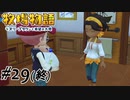 #29(終) 楽しみにしていた授かりイベントが... 【牧場物語 オリーブタウンと希望の大地】