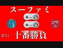 【実況】男二人、ファミコン十番勝負。＃01
