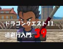 ドラゴンクエスト11 逃避行入門: 39