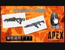 Apexで一番強い武器なーんだ【Apex Legends】