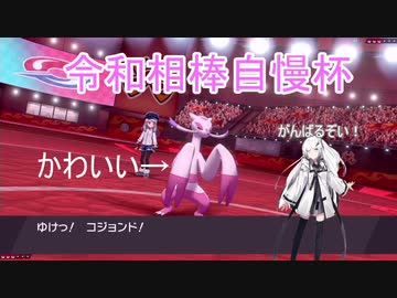 ポケモン剣盾 コジョンドの可愛さを布教していく 令和相棒自慢杯 ニコニコ動画