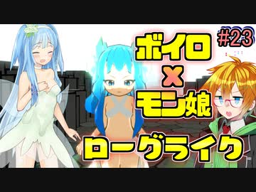 モン娘ボイロと水奈瀬コウの奇妙なダンジョン #23【魔物娘と不思議な冒険】