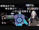 【PORTAL_RELOADED】♯4紲星あかりは時を駆けてパズルを攻略する【chamber16～19】