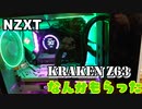 NZXTからKRAKEN Z63とかいう高級水冷クーラーをもらったので開封の儀と紹介をします