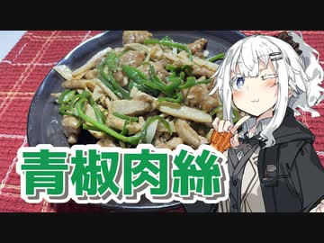 【青椒肉絲を作ろう！】アカリとアオイの好き勝手クッキング！！