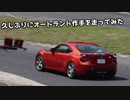 久しぶりにオートランド作手を走ってみた