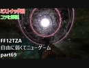 [FF12TZA] 自由に弱くてニューゲーム part69 ミストナック回 [ゆっくり実況]