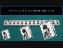 生きててしょうもないから九蓮宝燈で自殺したい男