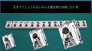 生きててしょうもないから九蓮宝燈で自殺したい男