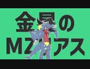 金星のMZリアス