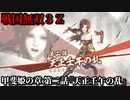 戦国無双３Ｚ Part172 甲斐姫の章 第二話『天正壬午の乱』北条軍vs徳川軍