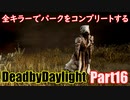 【DBD】全キラーでパークをコンプリートするPart16【ゆっくり実況】