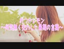 おつかレモン～何気なく交わした最期の言葉～